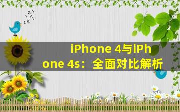 iPhone 4与iPhone 4s：全面对比解析